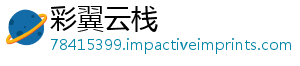 彩翼云栈